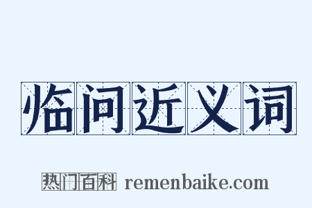 临问近义词是什么意思的图片